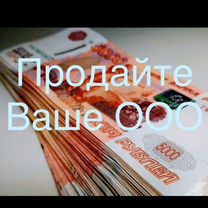 Продадим Ваше ООО