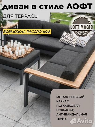 Диван для террасы