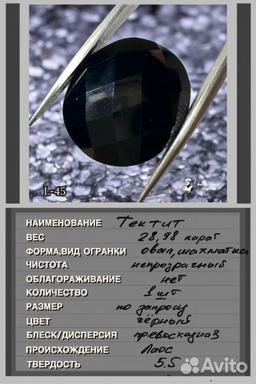 Тектит 28.98ct, Лаос