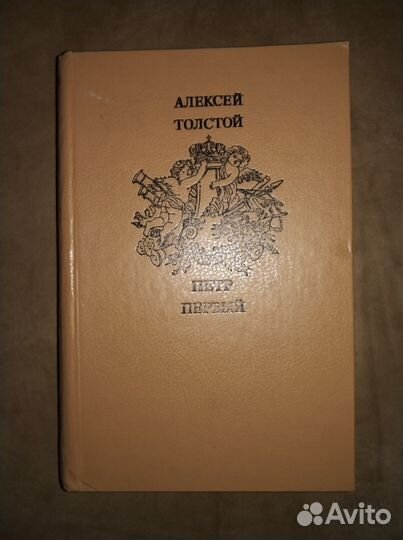 Петр 1