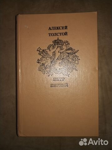 Петр 1