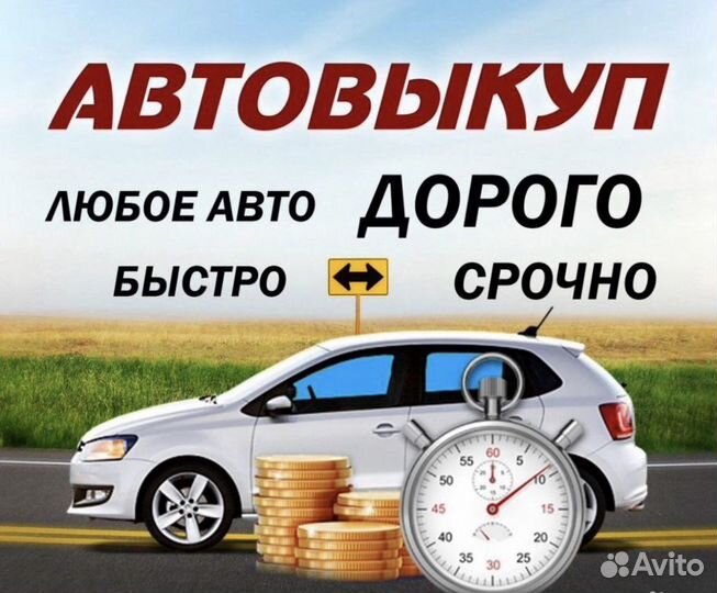 Срочный выкуп автомобили