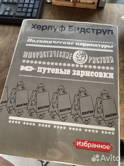 Херлуф Бидструп путевые зарисовки