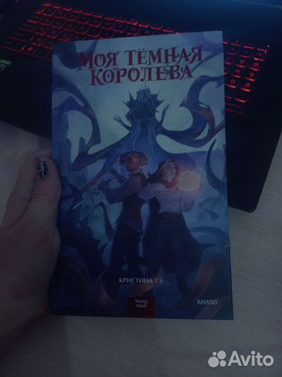 Моя темная королева