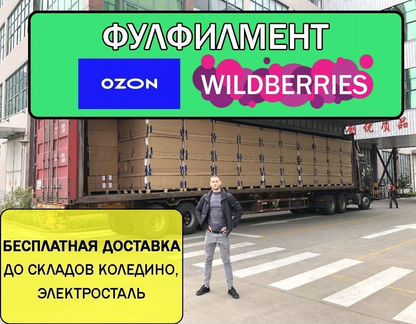 Фулфилмент для маркетплейсов ozon / wildberries