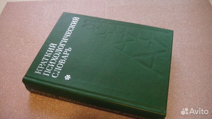 Краткий психологический словарь. Букинистика