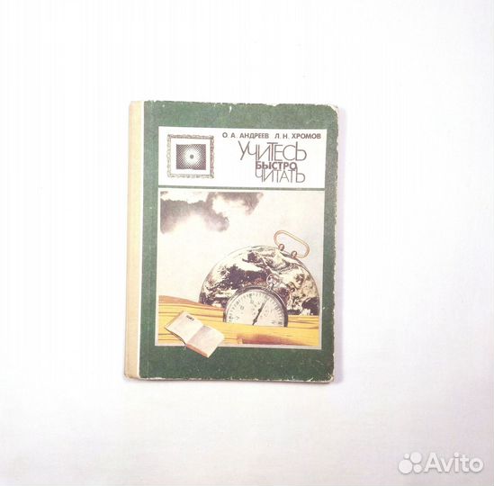 Андреев О., Хромов Л. Учитесь быстро читать