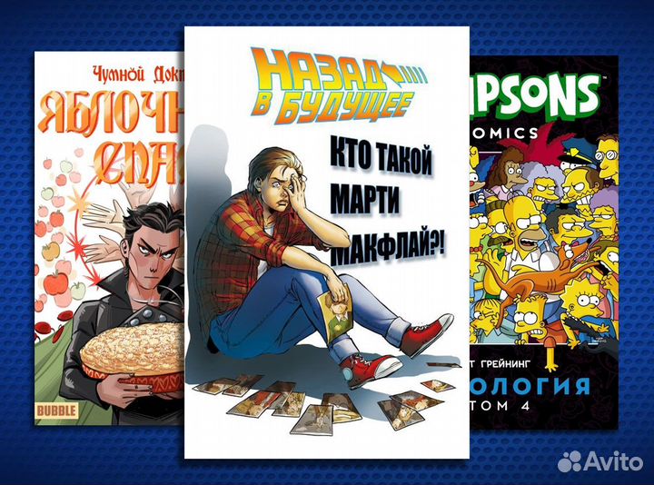 Графические романы - комиксы