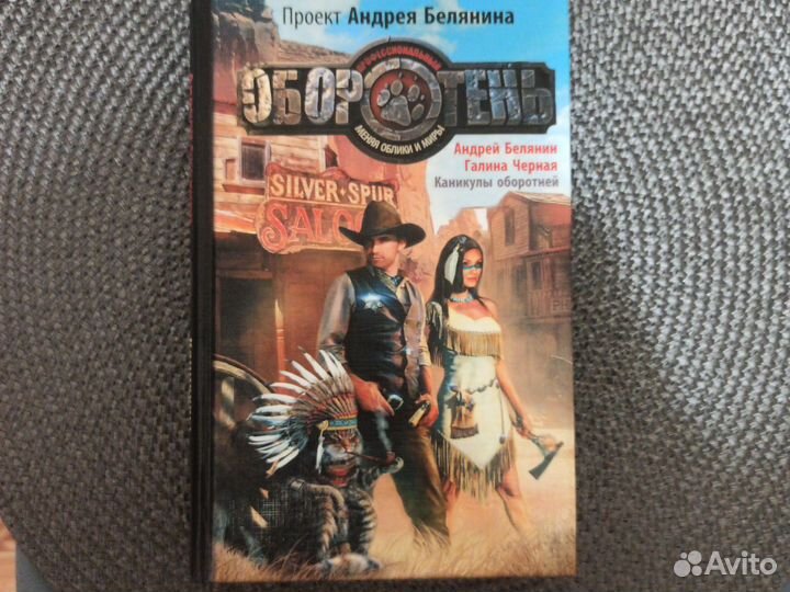 Андрей Белянин, Галина Чёрная : Каникулы оборотней