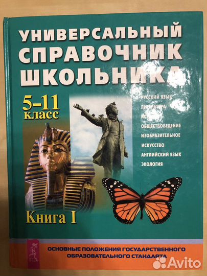 Универсальный справочник школьника 5-11 класс