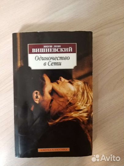 Книга Януш Вишневский Одиночество в сети