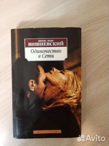 Книга Януш Вишневский Одиночество в сети