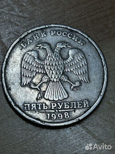 5 рублей 1998 года спмд с дефектом