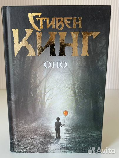 Стивен Кинг. Оно