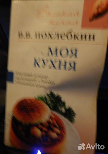 В. Похлебкин. Моя кухня