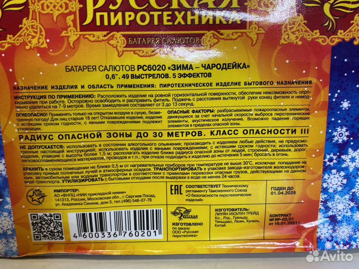 Фейерверк Салют 49 залпов Зима Чародейка