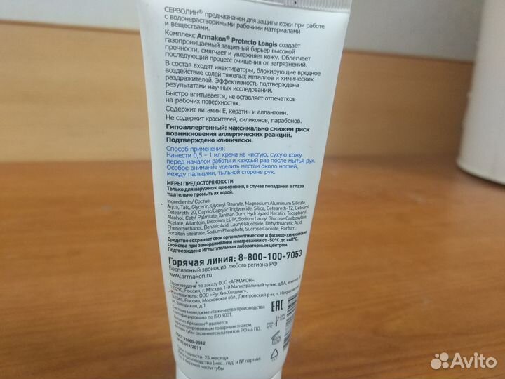 Крем защитный армакон серволин, гидрофильный