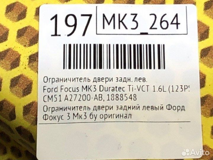 Ограничитель двери задний левый Ford Focus MK3