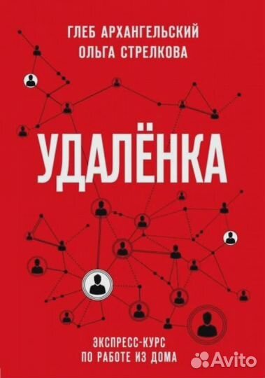 Удаленка. Экспресс-курс по работе из дома