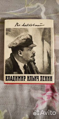 В. Маяковский поэма Владимир Ильич Ленин 1967