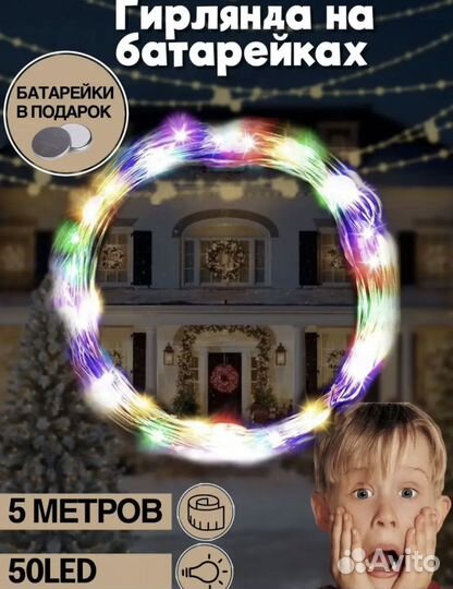 Гирлянда росса 5 м