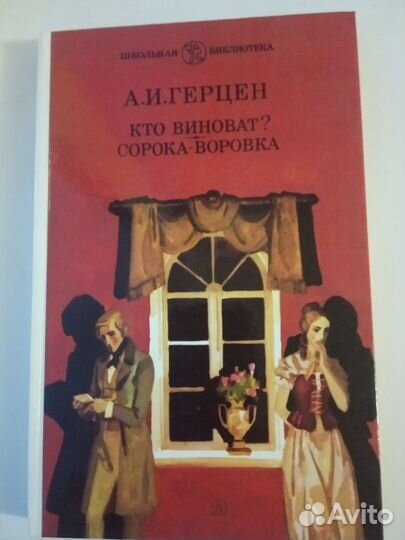 Герцен. Кто виноват