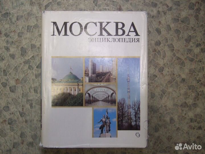 Москва энциклопедия