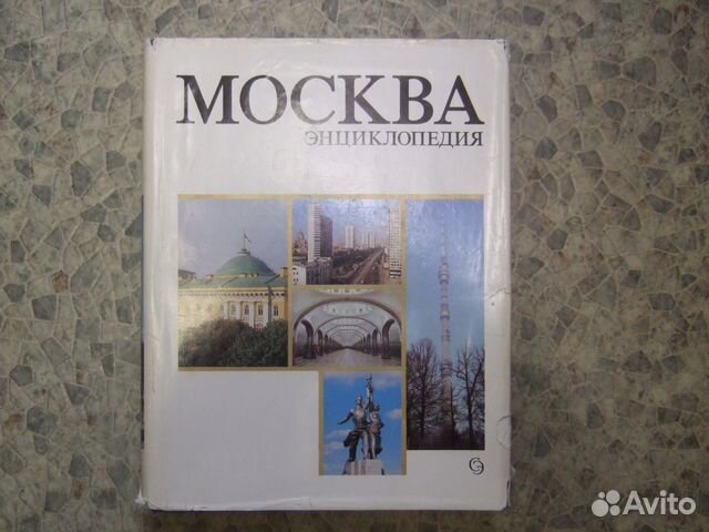 Москва энциклопедия