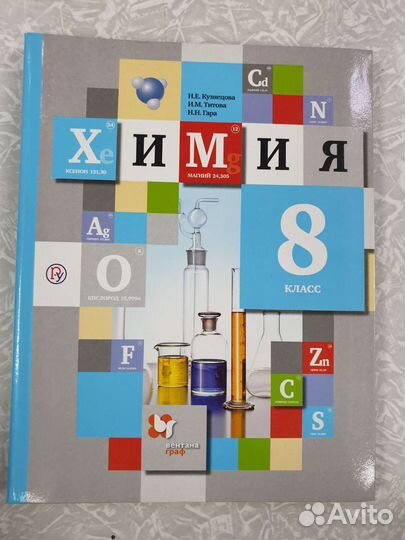 Химия 8 класс Кузнецова