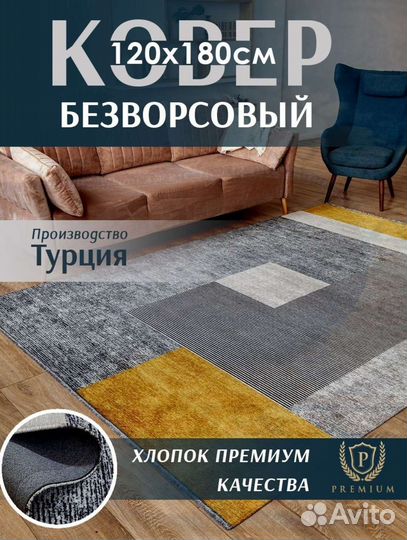 Ковер безворсовый Турция