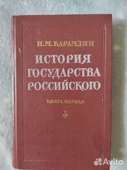 Карамзин, история государства российского 1-3 том