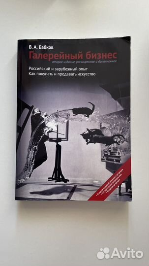 Книга Галерейный бизнес. Бабков