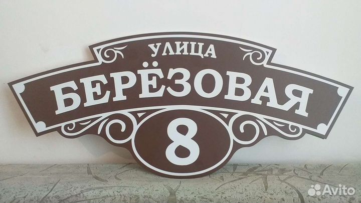 Адресная табличка на дом