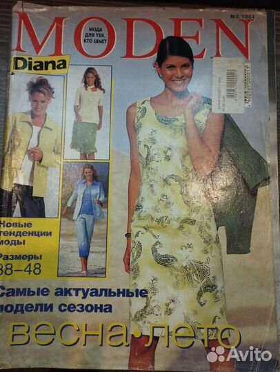 Журналы Диана Моден