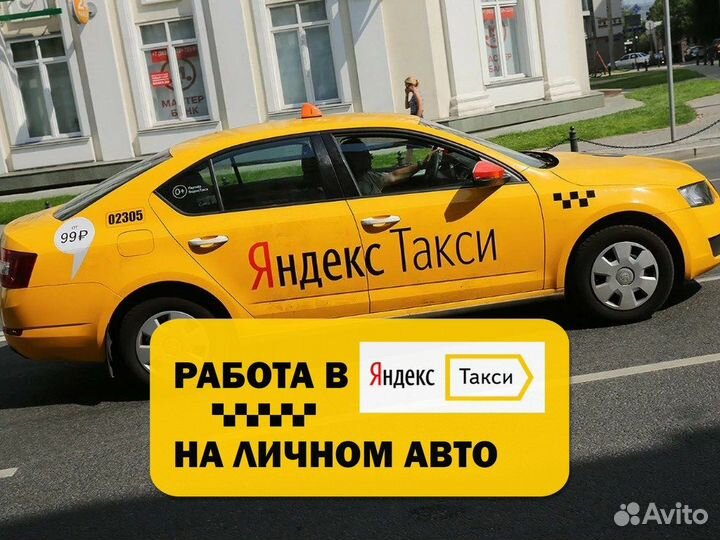 Работа в Яндекс Такси
