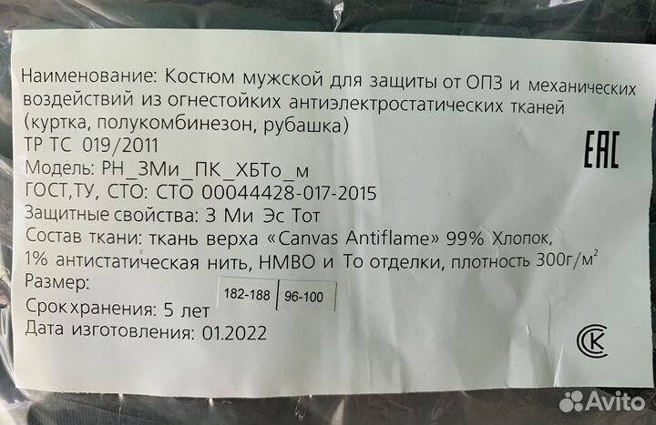 Костюм Роснефть для защиты от опз