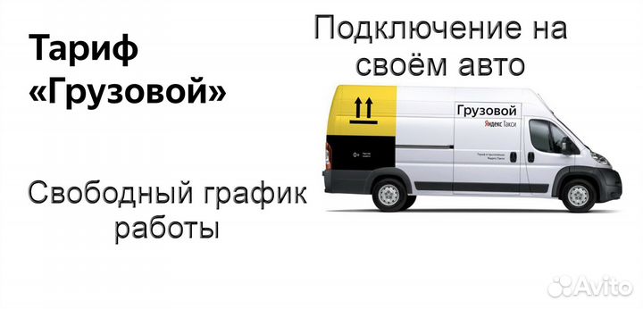 Водитель Яндекс.Грузовой на личном авто на выходны