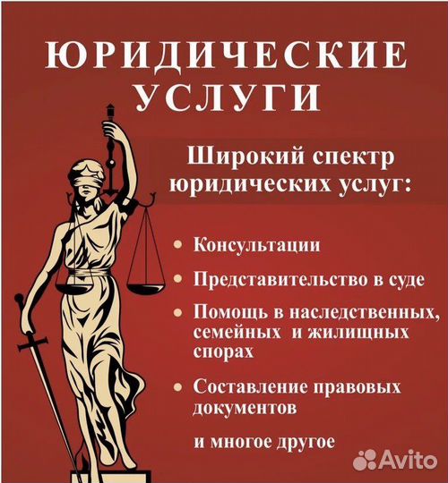 Услуги юриста, адвоката