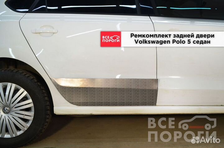 Ремонтная пенка для Volkswagen Polo V