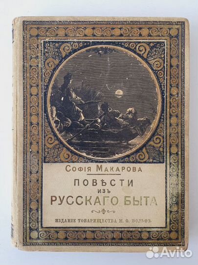 Книга Повести из русского быта Софии Макаровой. С