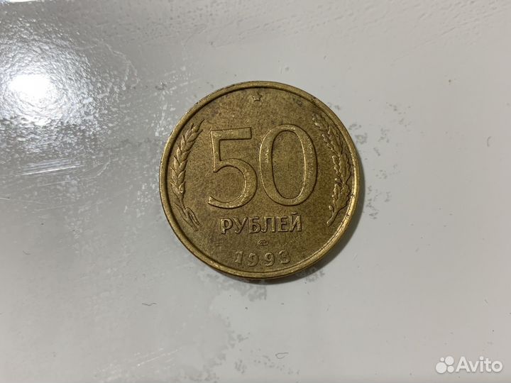 50 рублей 1993 года в отличной сохранности