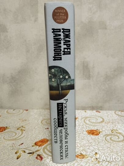 Джаред Даймонд Ружья, микробы и сталь