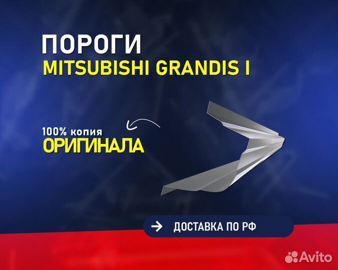 Пороги на Mitsubishi Grandis (Митсубиси Грандис)