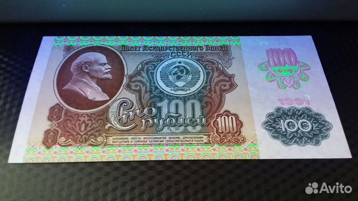 100 рублей 1991 год