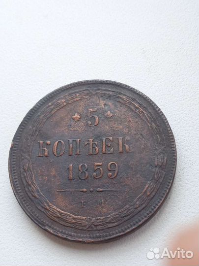 5 копеек 1859 ем