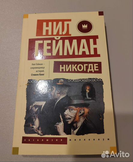 Нил Гейман. Никогде