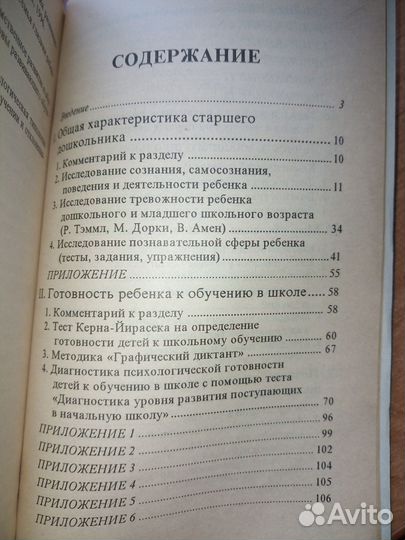 Психодиагност.Старший дошкольник, младший шк.1998