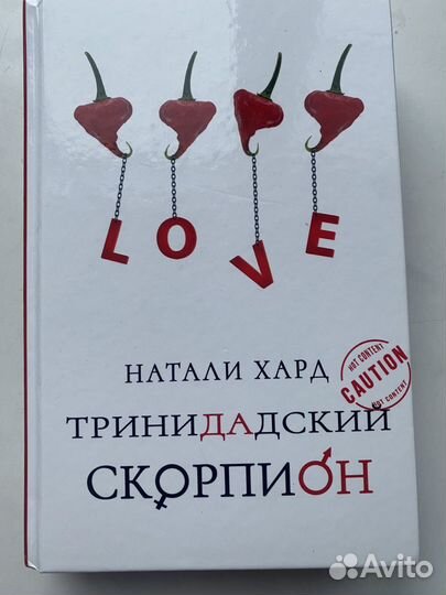 Тринидадцкий скорпион Н.Хард книга