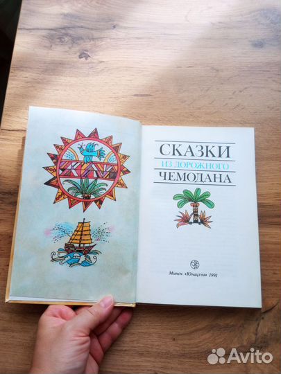 Сказки из дорожного чемодана книга