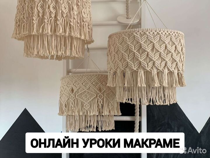 Онлайн уроки макраме